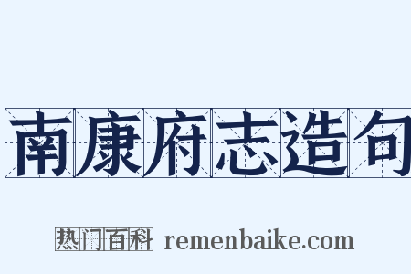 南康府志造句是什么意思的图片